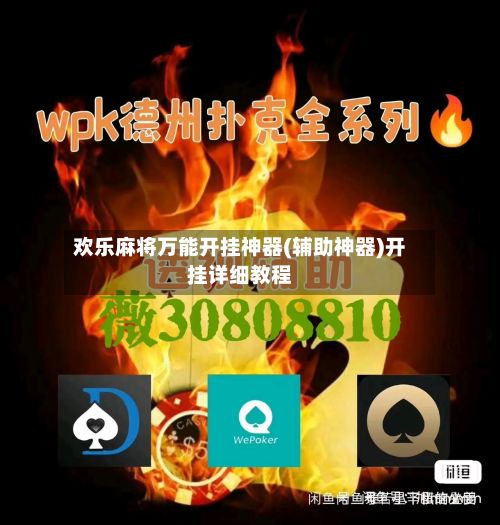 欢乐麻将万能开挂神器(辅助神器)开挂详细教程-第2张图片