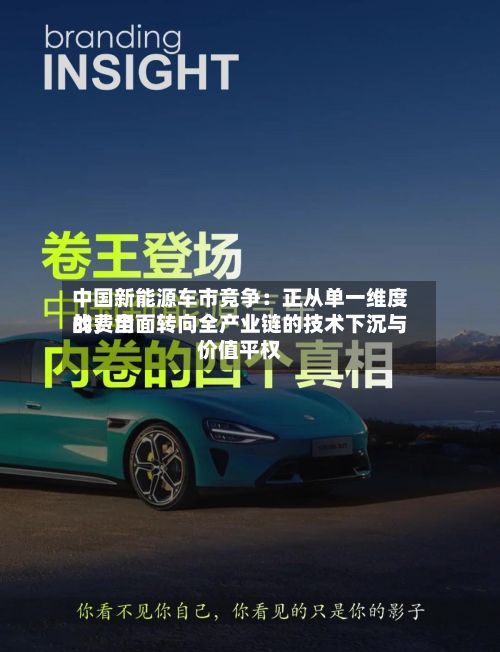 中国新能源车市竞争：正从单一维度的费用战	，全面转向全产业链的技术下沉与价值平权-第2张图片