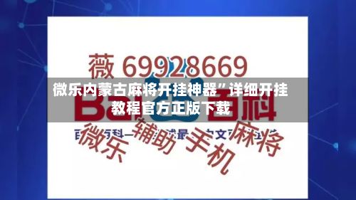 微乐内蒙古麻将开挂神器”详细开挂教程官方正版下载-第3张图片