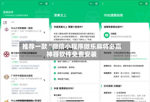推荐一款“微信小程序微乐麻将必赢神器软件免费安装-第2张图片