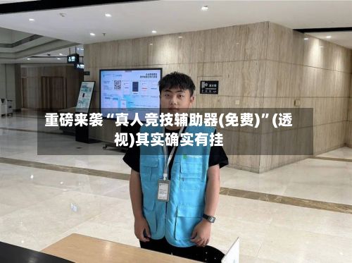 重磅来袭“真人竞技辅助器(免费)”(透视)其实确实有挂-第3张图片