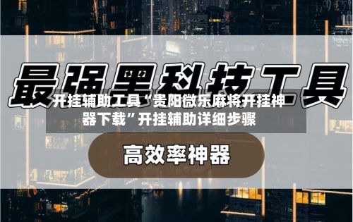 开挂辅助工具“贵阳微乐麻将开挂神器下载	”开挂辅助详细步骤-第2张图片
