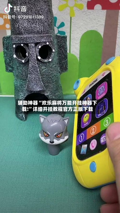 辅助神器“欢乐麻将万能开挂神器下载!”详细开挂教程官方正版下载-第3张图片