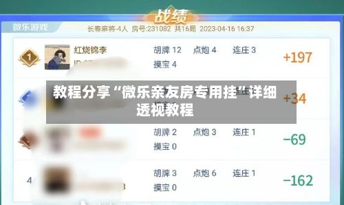 教程分享“微乐亲友房专用挂”详细透视教程-第2张图片