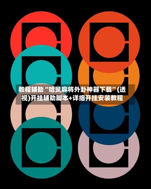 教程辅助“哈灵麻将外卦神器下载”(透视)开挂辅助脚本+详细开挂安装教程-第2张图片