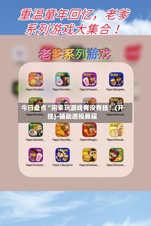 今日盘点“闲来玩游戏有没有挂!(开挂)-辅助透视教程-第3张图片
