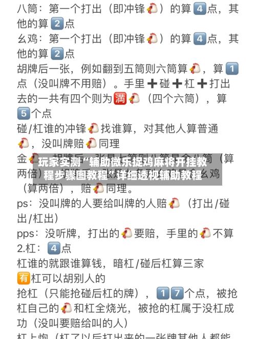 玩家实测“辅助微乐捉鸡麻将开挂教程步骤图教程	”详细透视辅助教程-第2张图片
