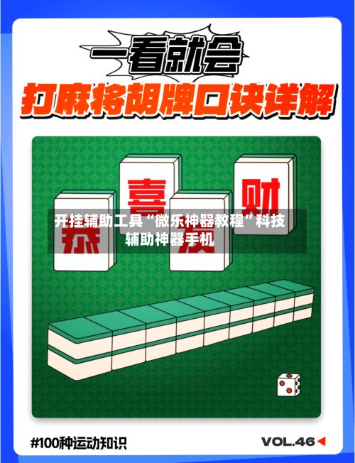 开挂辅助工具“微乐神器教程”科技辅助神器手机
