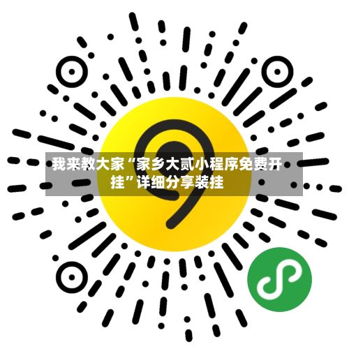 我来教大家“家乡大贰小程序免费开挂	”详细分享装挂-第3张图片