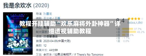 教程开挂辅助“欢乐麻将外卦神器”详细透视辅助教程-第2张图片
