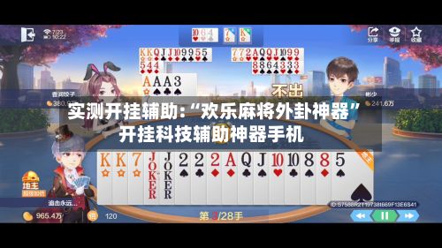 实测开挂辅助:“欢乐麻将外卦神器”开挂科技辅助神器手机-第2张图片