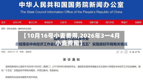 【10月16号小麦费用,2026年3一4月小麦费用】-第3张图片