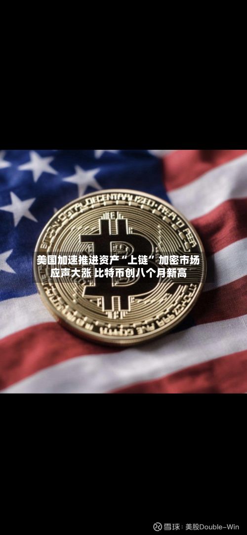 美国加速推进资产“上链” 加密市场应声大涨 比特币创八个月新高-第3张图片