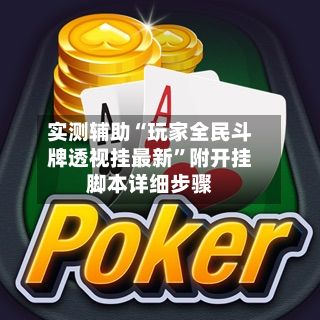 实测辅助“玩家全民斗牌透视挂最新	”附开挂脚本详细步骤-第2张图片