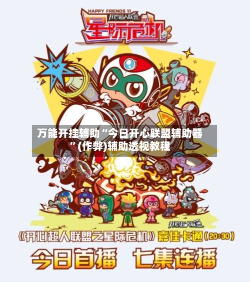 万能开挂辅助“今日开心联盟辅助器”(作弊)辅助透视教程-第3张图片