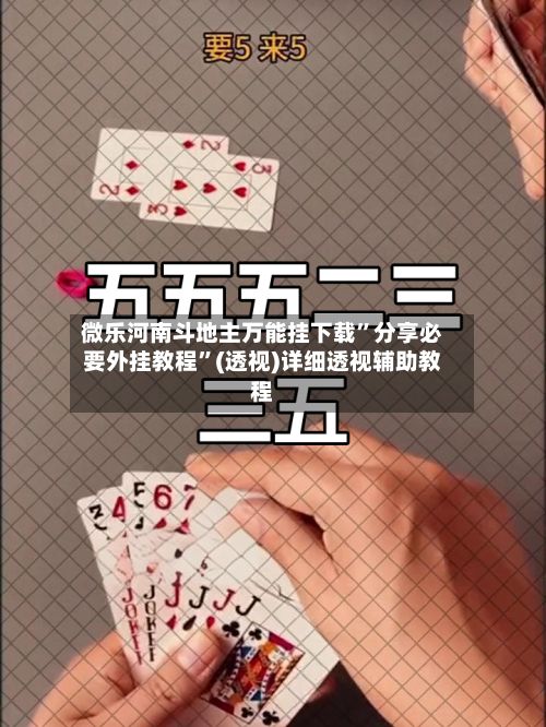 微乐河南斗地主万能挂下载”分享必要外挂教程”(透视)详细透视辅助教程-第2张图片