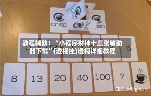 教程辅助！“小程序财神十三张辅助器下载”(透视挂)透视详细教程