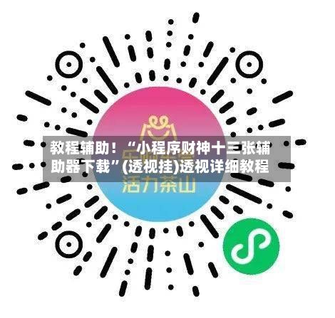 教程辅助！“小程序财神十三张辅助器下载	”(透视挂)透视详细教程-第2张图片