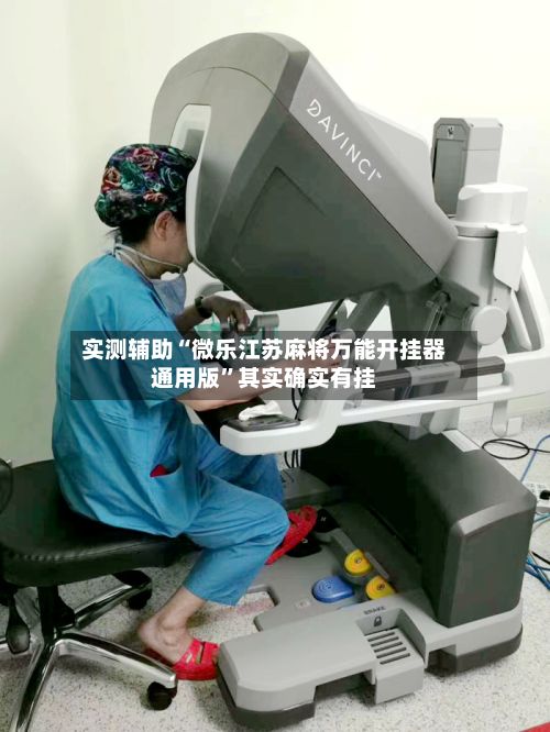 实测辅助“微乐江苏麻将万能开挂器通用版”其实确实有挂-第2张图片
