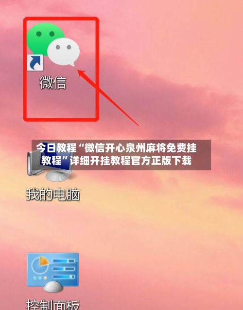今日教程“微信开心泉州麻将免费挂教程”详细开挂教程官方正版下载-第2张图片