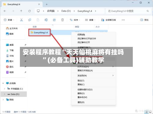 安装程序教程“天天仙桃麻将有挂吗”(必备工具)辅助教学-第2张图片
