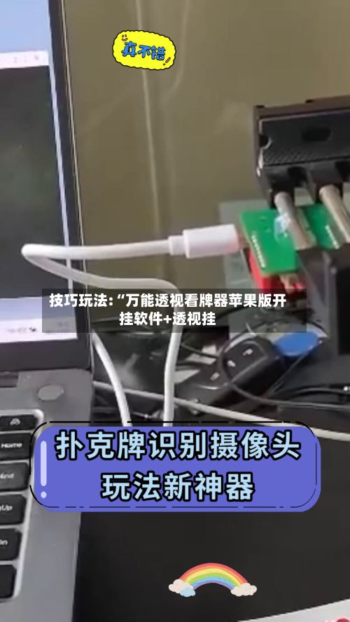 技巧玩法:“万能透视看牌器苹果版开挂软件+透视挂-第2张图片