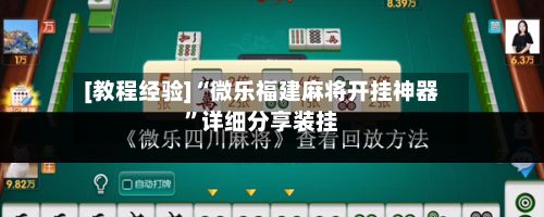 [教程经验]“微乐福建麻将开挂神器”详细分享装挂-第3张图片