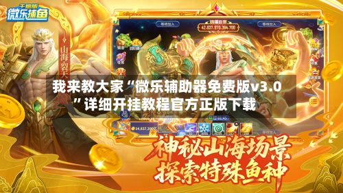 我来教大家“微乐辅助器免费版v3.0”详细开挂教程官方正版下载-第3张图片