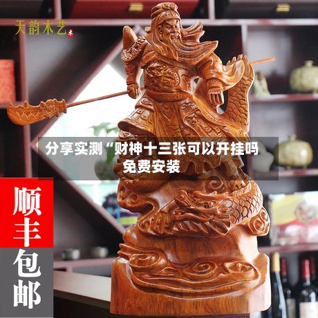 分享实测“财神十三张可以开挂吗免费安装-第3张图片
