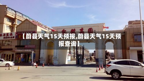 【蔚县天气15天预报,蔚县天气15天预报查询】-第3张图片