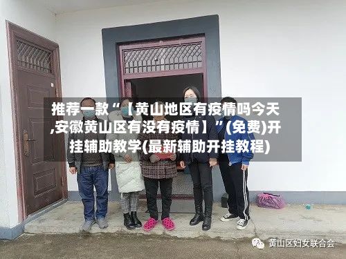 推荐一款“【黄山地区有疫情吗今天,安徽黄山区有没有疫情】”(免费)开挂辅助教学(最新辅助开挂教程)-第3张图片
