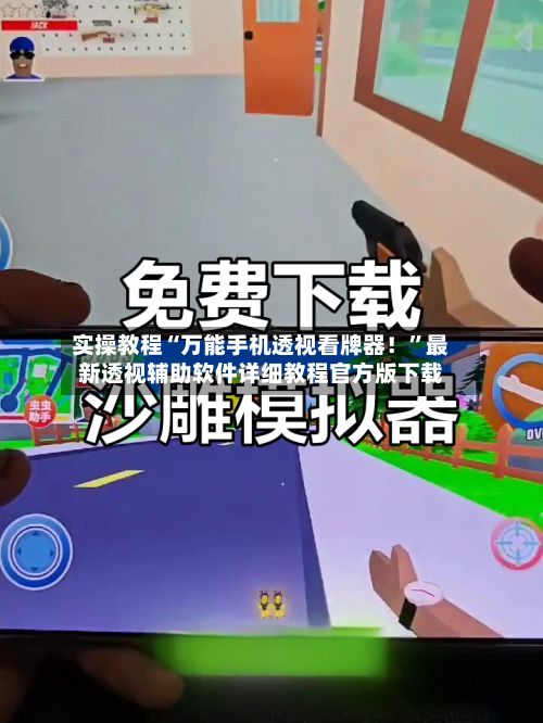 实操教程“万能手机透视看牌器！”最新透视辅助软件详细教程官方版下载-第3张图片