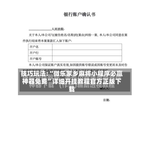 技巧玩法:“微乐家乡麻将小程序必赢神器免费”详细开挂教程官方正版下载-第2张图片