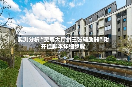 实测分析“灵尊大厅拼三张辅助器”附开挂脚本详细步骤-第3张图片