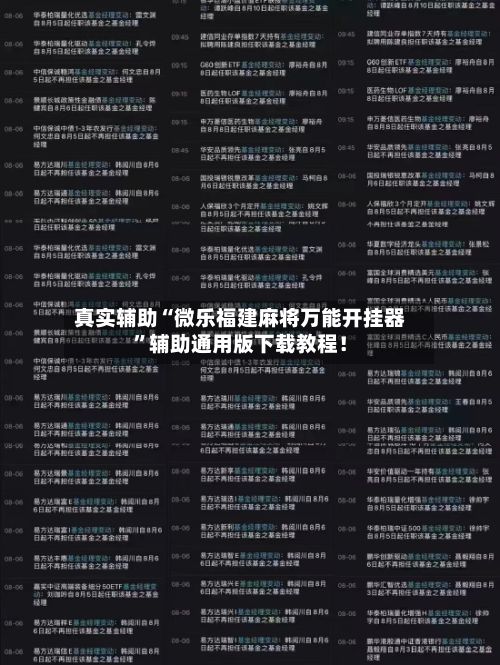 真实辅助“微乐福建麻将万能开挂器	”辅助通用版下载教程！-第2张图片