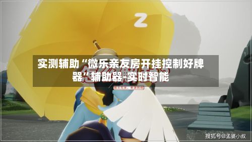 实测辅助“微乐亲友房开挂控制好牌器”辅助器-实时智能-第2张图片