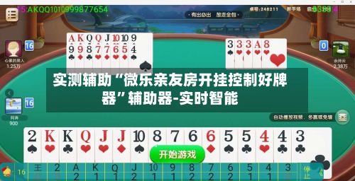 实测辅助“微乐亲友房开挂控制好牌器”辅助器-实时智能