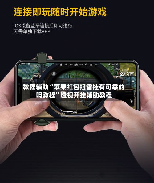 教程辅助“苹果红包扫雷挂有可靠的吗教程”透视开挂辅助教程