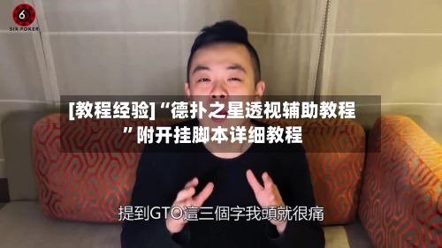 [教程经验]“德扑之星透视辅助教程”附开挂脚本详细教程-第3张图片
