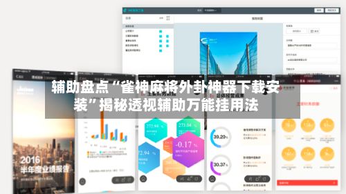 辅助盘点“雀神麻将外卦神器下载安装”揭秘透视辅助万能挂用法-第2张图片