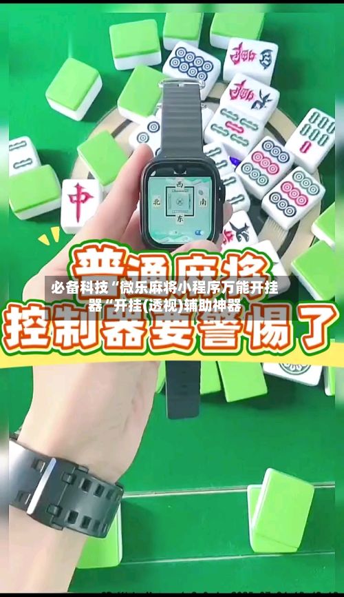 必备科技“微乐麻将小程序万能开挂器“开挂(透视)辅助神器-第2张图片