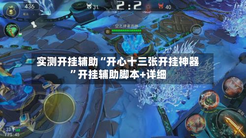 实测开挂辅助“开心十三张开挂神器”开挂辅助脚本+详细-第2张图片