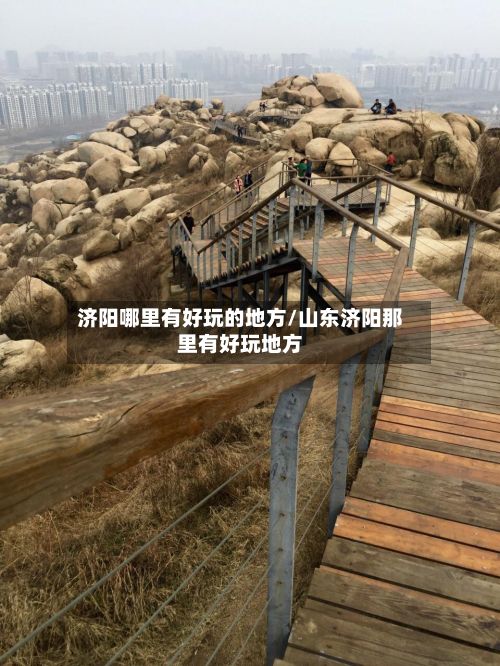 济阳哪里有好玩的地方/山东济阳那里有好玩地方