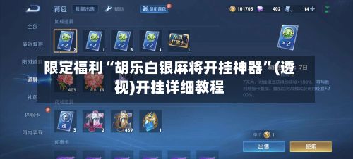 限定福利“胡乐白银麻将开挂神器	”(透视)开挂详细教程-第3张图片