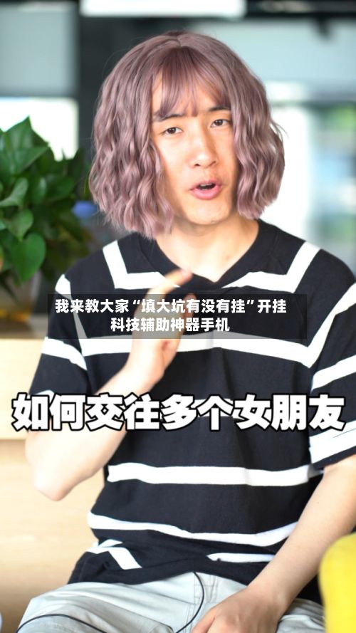 我来教大家“填大坑有没有挂”开挂科技辅助神器手机-第2张图片