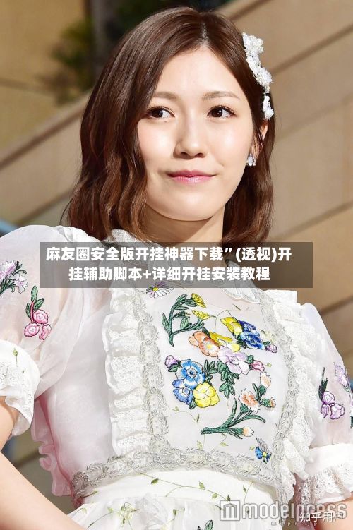 麻友圈安全版开挂神器下载”(透视)开挂辅助脚本+详细开挂安装教程-第2张图片
