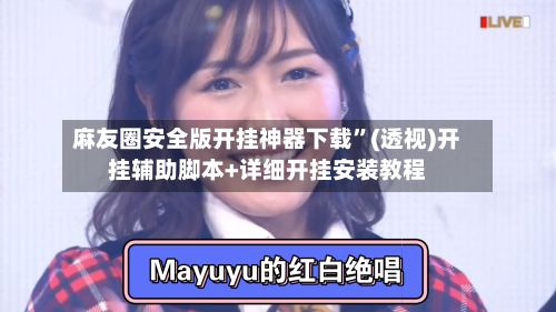 麻友圈安全版开挂神器下载”(透视)开挂辅助脚本+详细开挂安装教程-第3张图片
