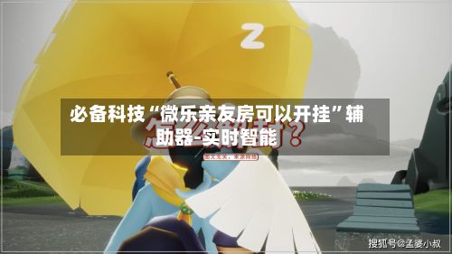 必备科技“微乐亲友房可以开挂”辅助器-实时智能