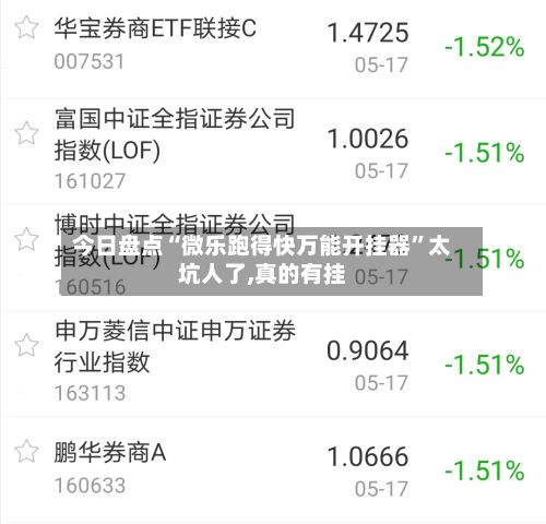 今日盘点“微乐跑得快万能开挂器”太坑人了,真的有挂