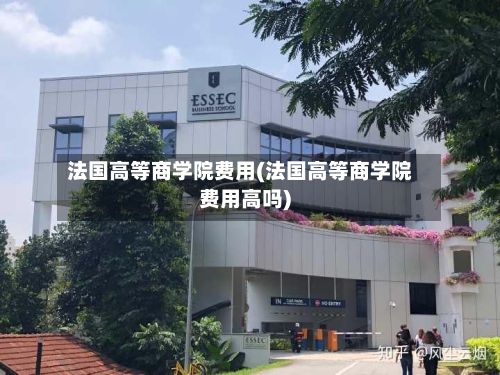 法国高等商学院费用(法国高等商学院费用高吗)